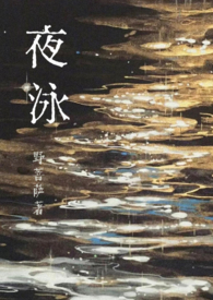 夜泳溺亡后续